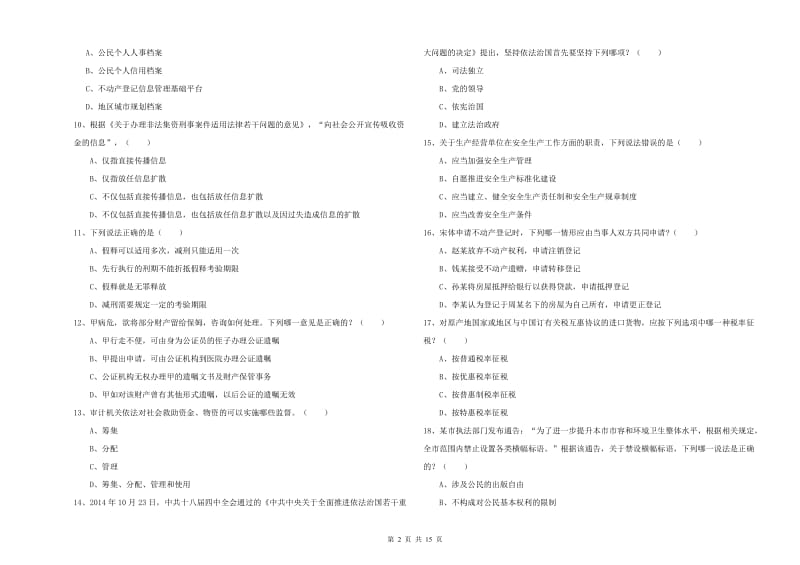 2020年下半年国家司法考试（试卷一）押题练习试题A卷 附解析.doc_第2页