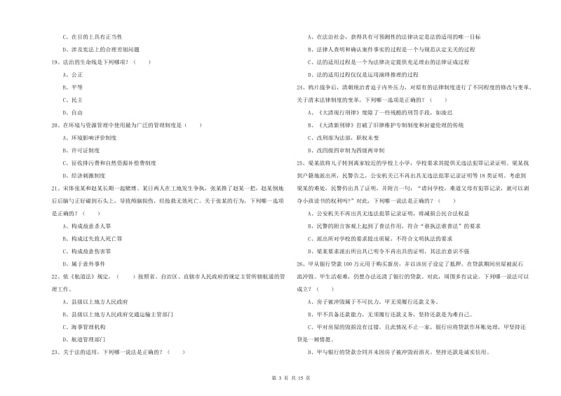 2020年下半年国家司法考试（试卷一）押题练习试题A卷 附解析.doc_第3页