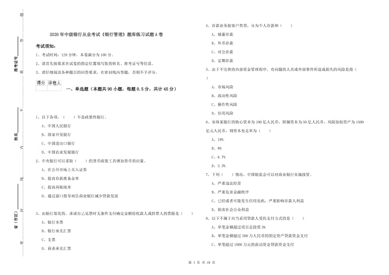 2020年中级银行从业考试《银行管理》题库练习试题A卷.doc_第1页