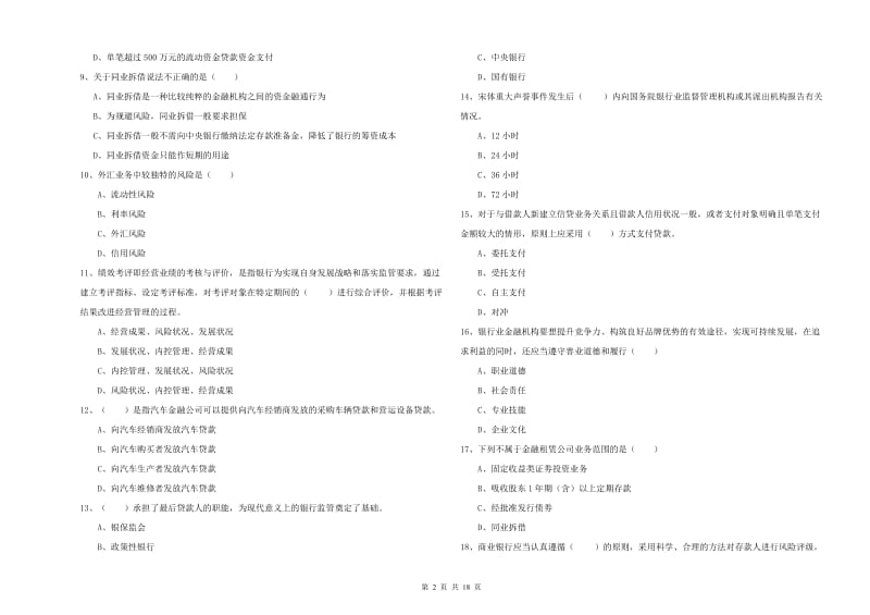 2020年中级银行从业考试《银行管理》题库练习试题A卷.doc_第2页