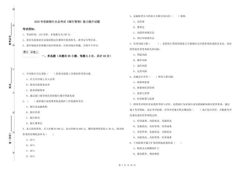 2020年初级银行从业考试《银行管理》能力提升试题.doc_第1页