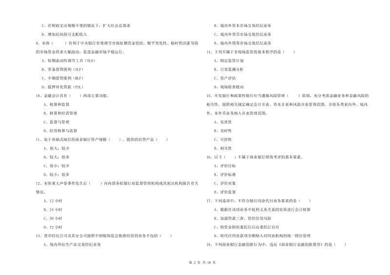 2020年初级银行从业考试《银行管理》能力提升试题.doc_第2页