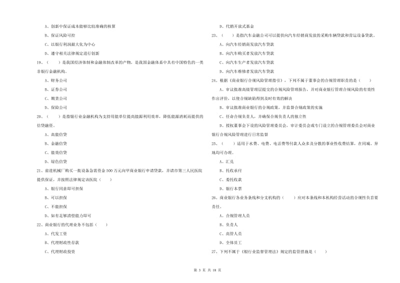 2020年初级银行从业考试《银行管理》能力提升试题.doc_第3页