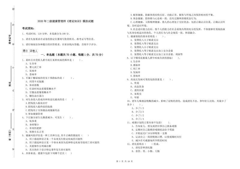 2020年二级健康管理师《理论知识》模拟试题.doc_第1页