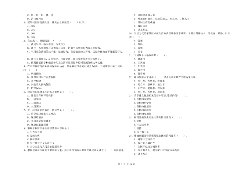 2020年二级健康管理师《理论知识》模拟试题.doc_第2页