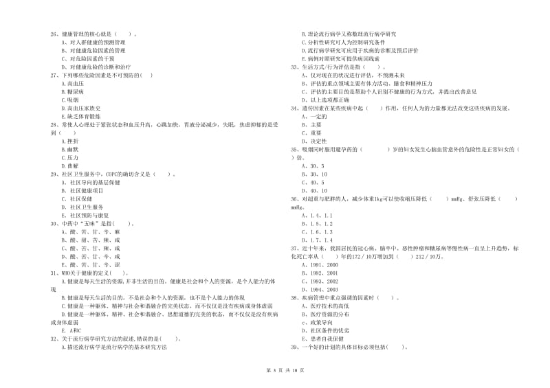 2020年二级健康管理师《理论知识》模拟试题.doc_第3页