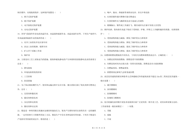 2019年注册安全工程师《安全生产技术》真题模拟试题 附答案.doc_第3页