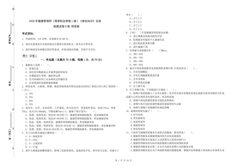 2020年健康管理师（国家职业资格二级）《理论知识》自我检测试卷B卷 附答案.doc_第1页