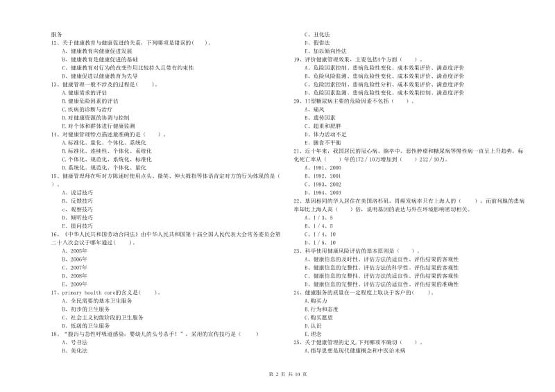 2020年健康管理师（国家职业资格二级）《理论知识》自我检测试卷B卷 附答案.doc_第2页