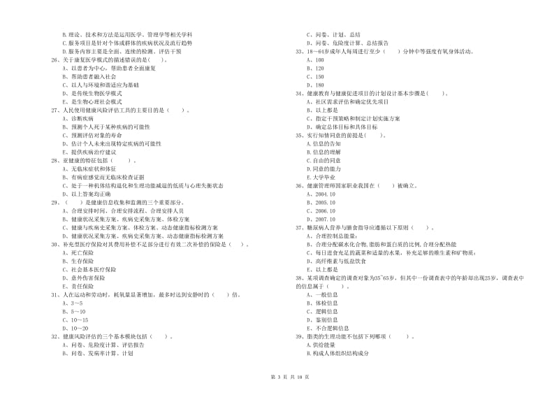 2020年健康管理师（国家职业资格二级）《理论知识》自我检测试卷B卷 附答案.doc_第3页