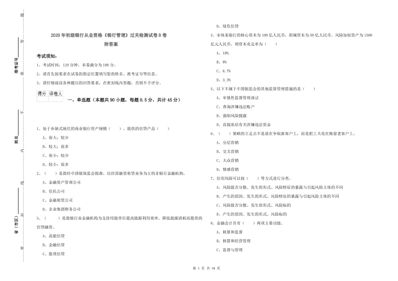 2020年初级银行从业资格《银行管理》过关检测试卷B卷 附答案.doc_第1页