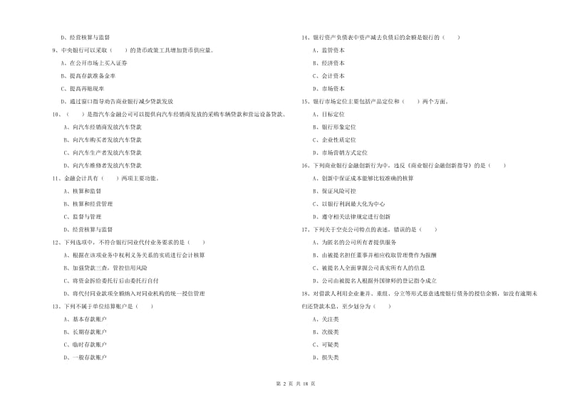 2020年初级银行从业资格《银行管理》过关检测试卷B卷 附答案.doc_第2页