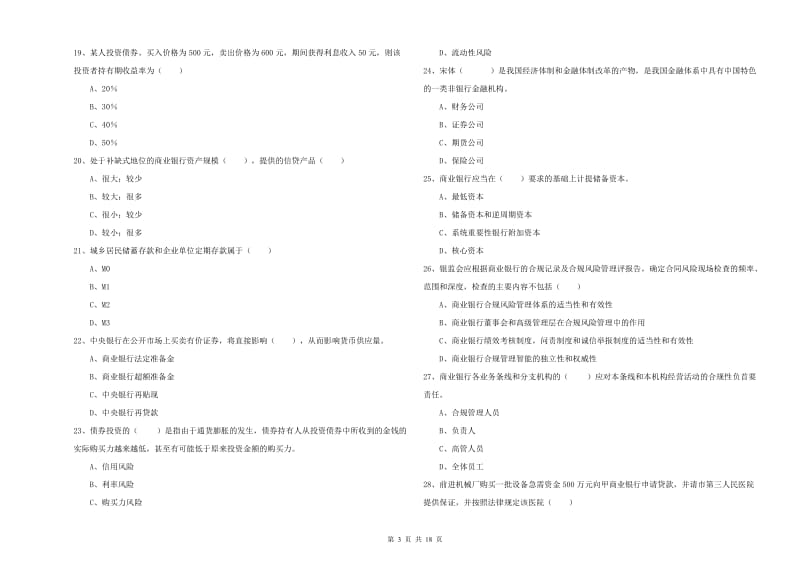 2020年初级银行从业资格《银行管理》过关检测试卷B卷 附答案.doc_第3页