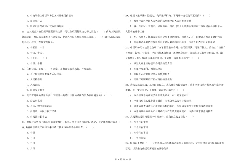 2020年国家司法考试（试卷一）综合练习试题B卷 含答案.doc_第3页