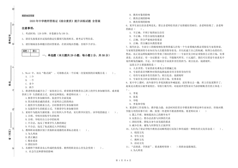 2020年中学教师资格证《综合素质》提升训练试题 含答案.doc_第1页