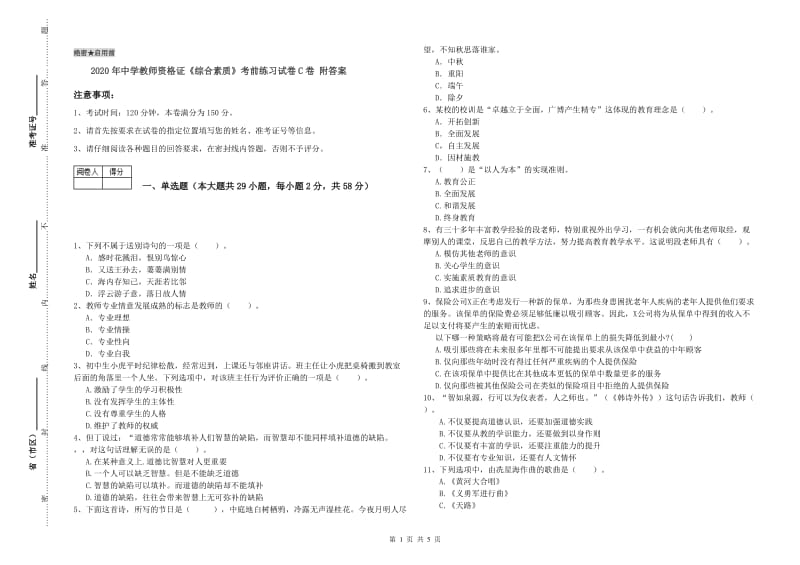 2020年中学教师资格证《综合素质》考前练习试卷C卷 附答案.doc_第1页