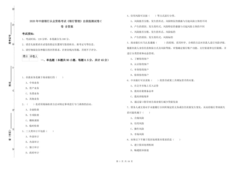 2020年中级银行从业资格考试《银行管理》自我检测试卷C卷 含答案.doc_第1页