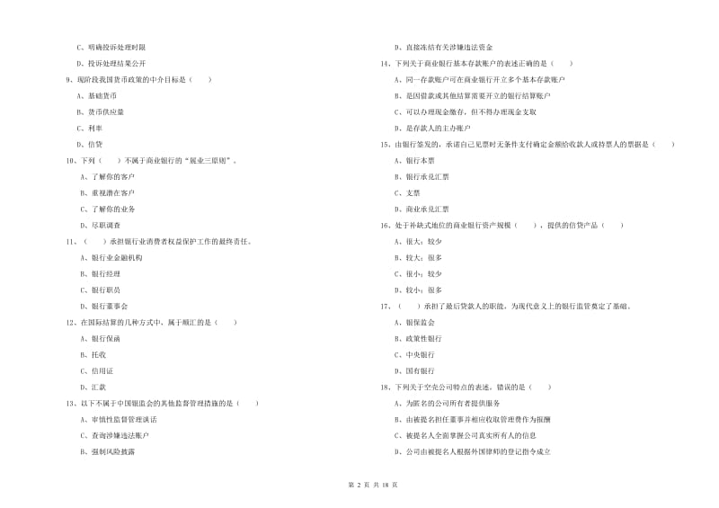 2020年中级银行从业资格考试《银行管理》自我检测试卷C卷 含答案.doc_第2页