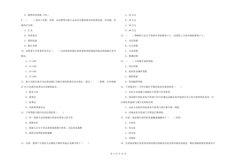 2020年初级银行从业资格证《银行管理》考前检测试题C卷 附答案.doc_第2页