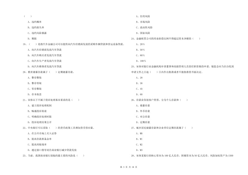 2020年初级银行从业资格证《银行管理》考前检测试题C卷 附答案.doc_第3页