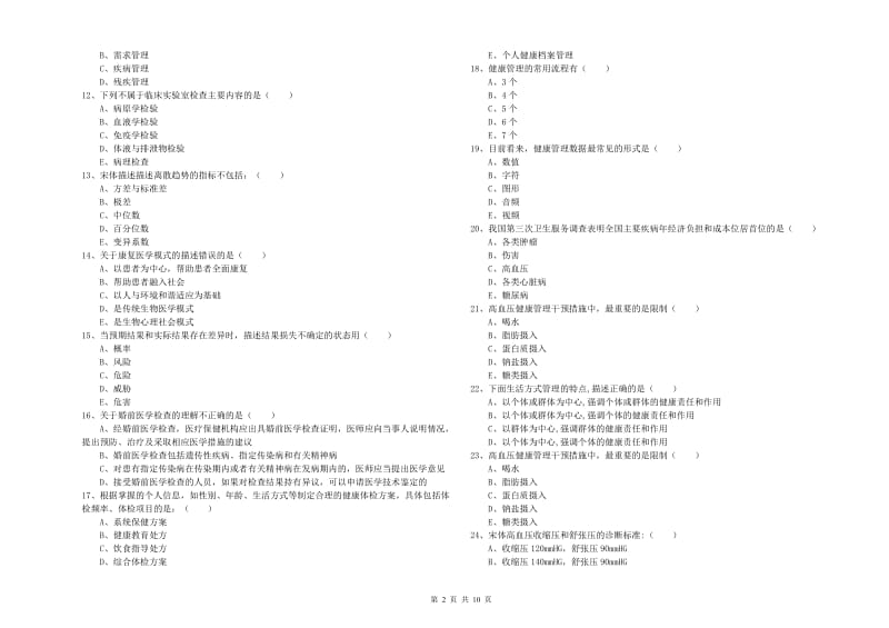 2020年助理健康管理师《理论知识》综合练习试题B卷 附解析.doc_第2页