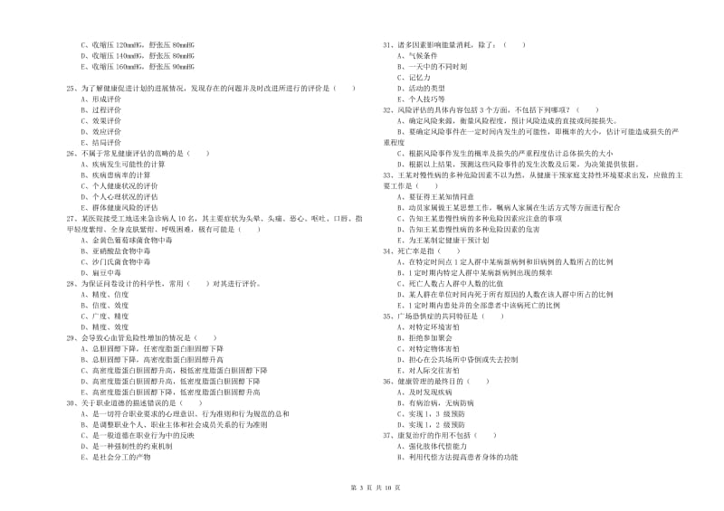 2020年助理健康管理师《理论知识》综合练习试题B卷 附解析.doc_第3页