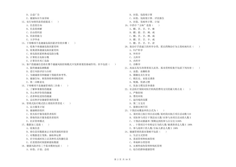 2020年助理健康管理师（国家职业资格三级）《理论知识》题库检测试卷B卷 附解析.doc_第2页