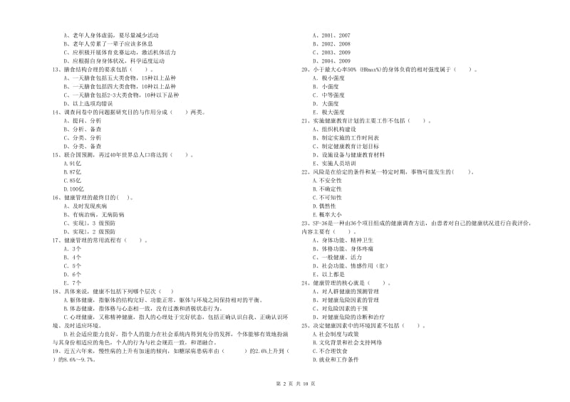 2020年健康管理师二级《理论知识》题库检测试卷C卷 附答案.doc_第2页