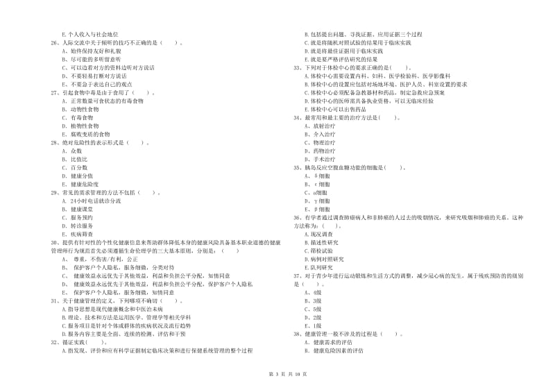 2020年健康管理师二级《理论知识》题库检测试卷C卷 附答案.doc_第3页