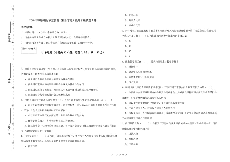 2020年初级银行从业资格《银行管理》提升训练试题A卷.doc_第1页