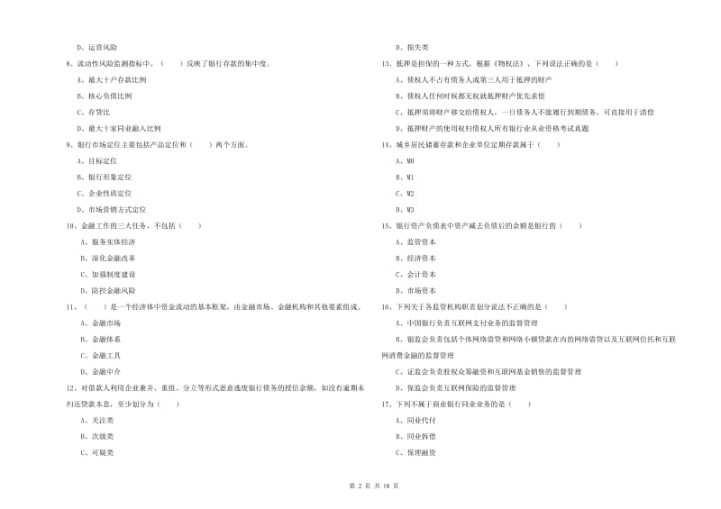 2020年初级银行从业资格《银行管理》提升训练试题A卷.doc_第2页