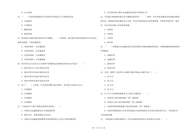 2020年初级银行从业资格《银行管理》提升训练试题A卷.doc_第3页