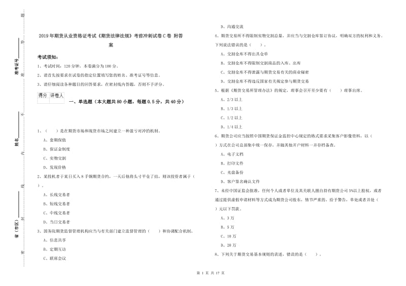 2019年期货从业资格证考试《期货法律法规》考前冲刺试卷C卷 附答案.doc_第1页