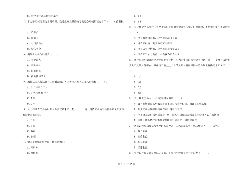 2019年期货从业资格证考试《期货法律法规》考前冲刺试卷C卷 附答案.doc_第3页