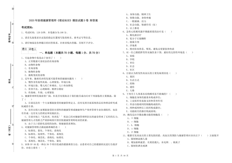 2020年助理健康管理师《理论知识》模拟试题D卷 附答案.doc_第1页