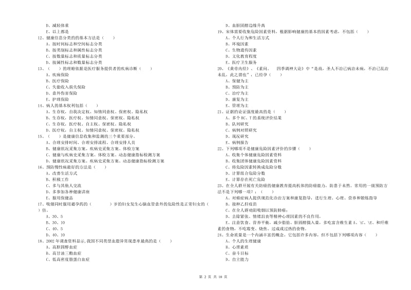 2020年助理健康管理师《理论知识》模拟试题D卷 附答案.doc_第2页