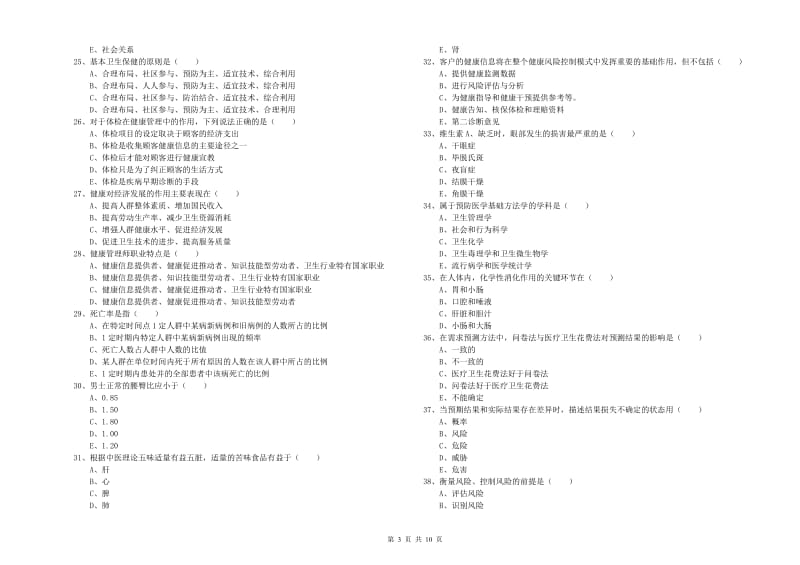 2020年助理健康管理师《理论知识》模拟试题D卷 附答案.doc_第3页