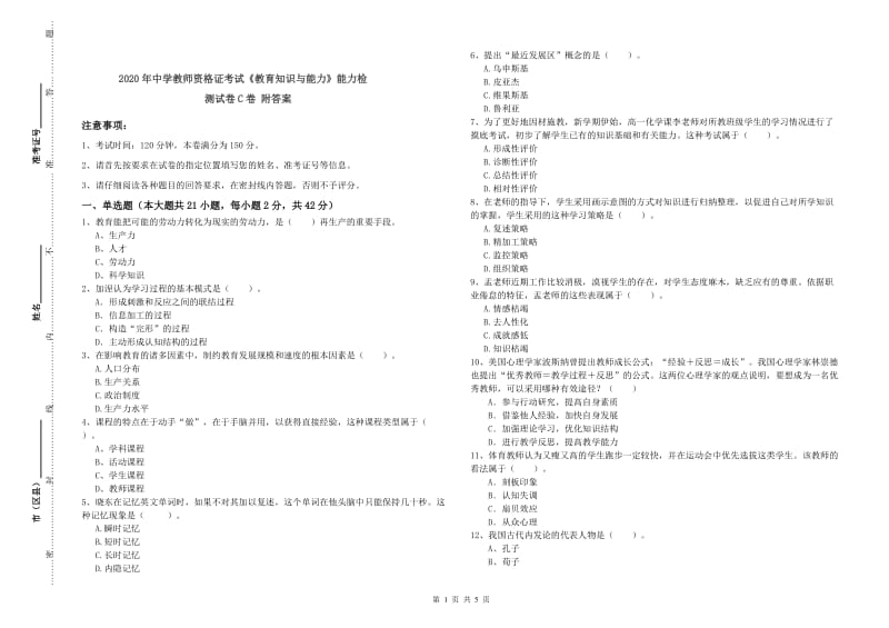 2020年中学教师资格证考试《教育知识与能力》能力检测试卷C卷 附答案.doc_第1页