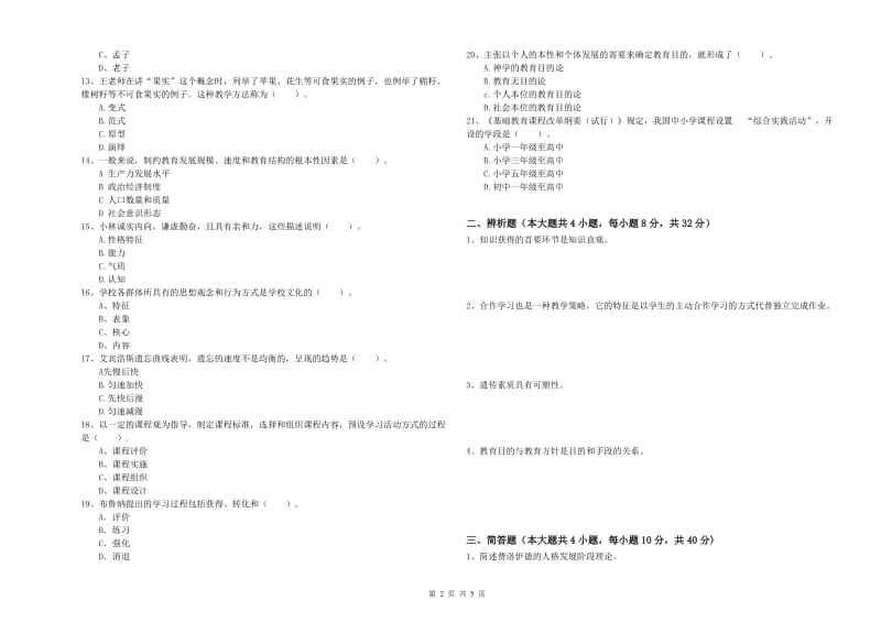 2020年中学教师资格证考试《教育知识与能力》能力检测试卷C卷 附答案.doc_第2页