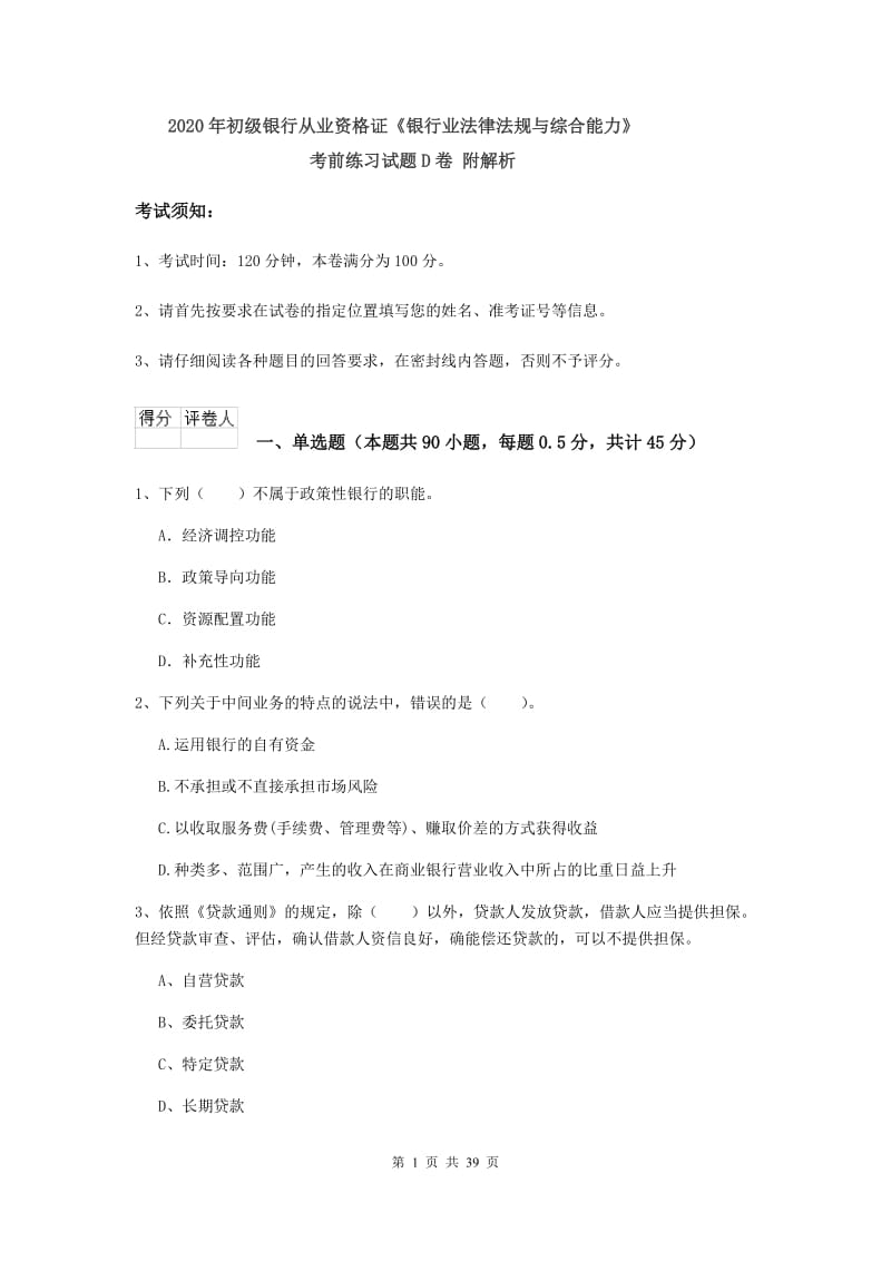 2020年初级银行从业资格证《银行业法律法规与综合能力》考前练习试题D卷 附解析.doc_第1页