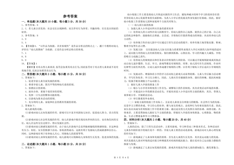 2020年上半年幼儿教师资格证《保教知识与能力（幼儿）》强化训练试卷.doc_第3页