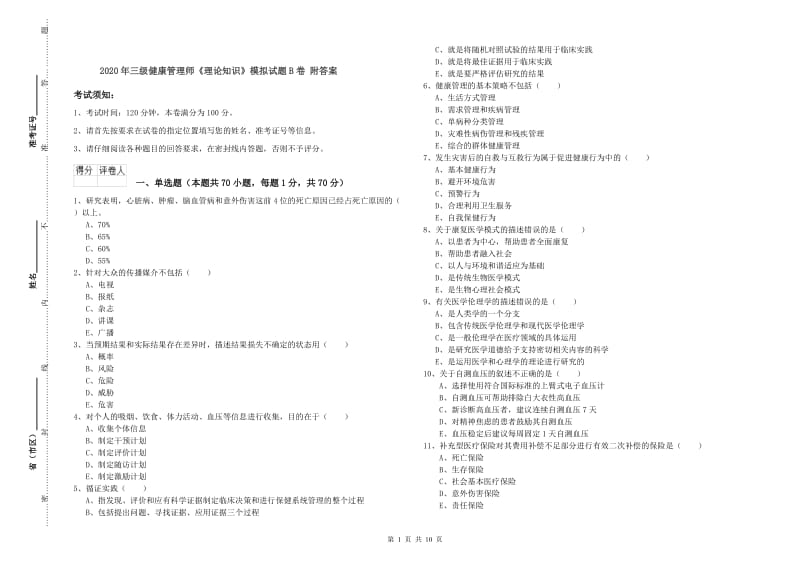 2020年三级健康管理师《理论知识》模拟试题B卷 附答案.doc_第1页