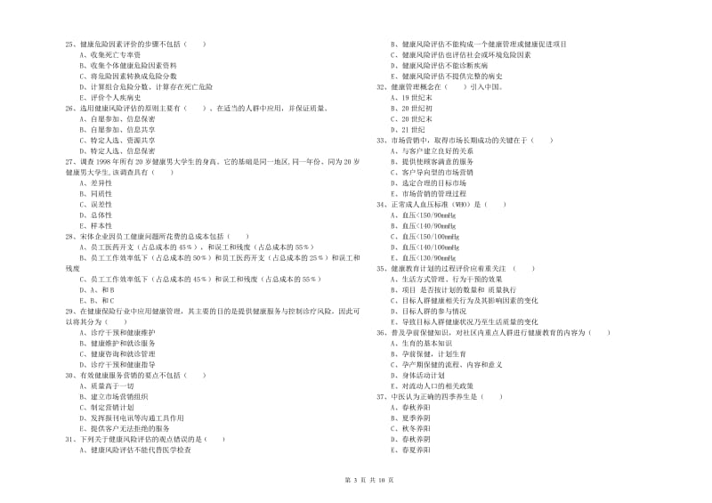 2020年三级健康管理师《理论知识》模拟试题B卷 附答案.doc_第3页