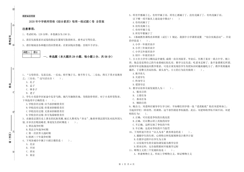 2020年中学教师资格《综合素质》每周一练试题C卷 含答案.doc_第1页