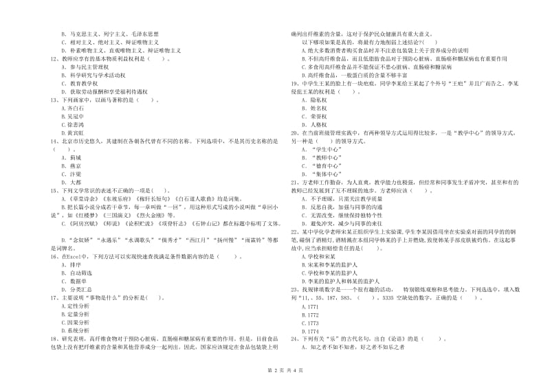 2020年中学教师资格《综合素质》每周一练试题C卷 含答案.doc_第2页