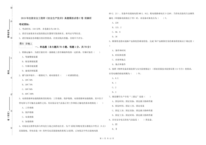 2019年注册安全工程师《安全生产技术》真题模拟试卷C卷 附解析.doc_第1页