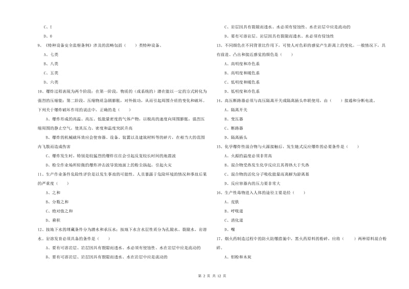 2019年注册安全工程师《安全生产技术》真题模拟试卷C卷 附解析.doc_第2页