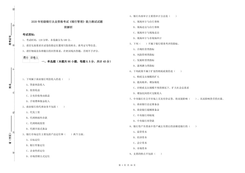 2020年初级银行从业资格考试《银行管理》能力测试试题 附解析.doc_第1页