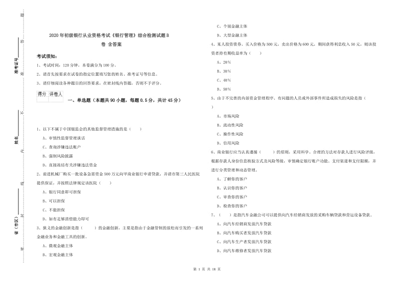 2020年初级银行从业资格考试《银行管理》综合检测试题B卷 含答案.doc_第1页