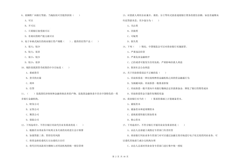 2020年初级银行从业资格考试《银行管理》综合检测试题B卷 含答案.doc_第2页